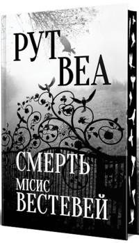 Рут Веа. Смерть місис Вестевей